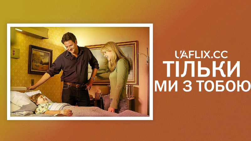 Тільки ми з тобою / Back to You and Me