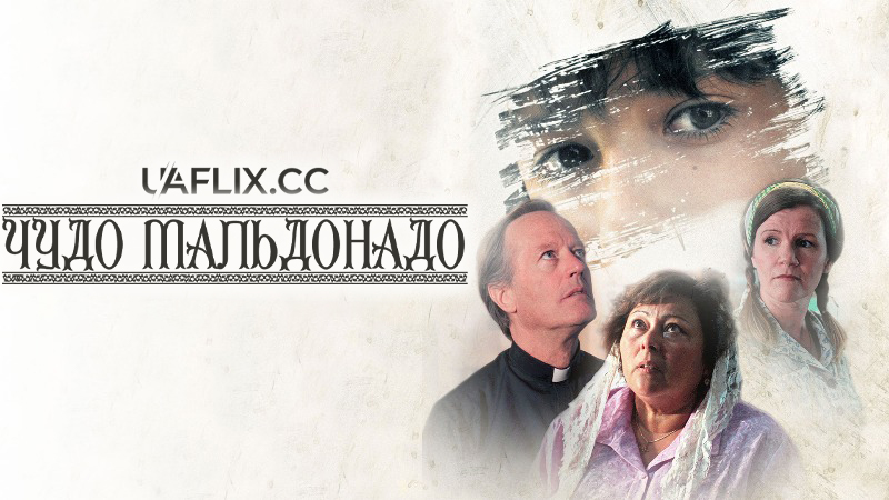 Чудо Мальдонадо / The Maldonado Miracle