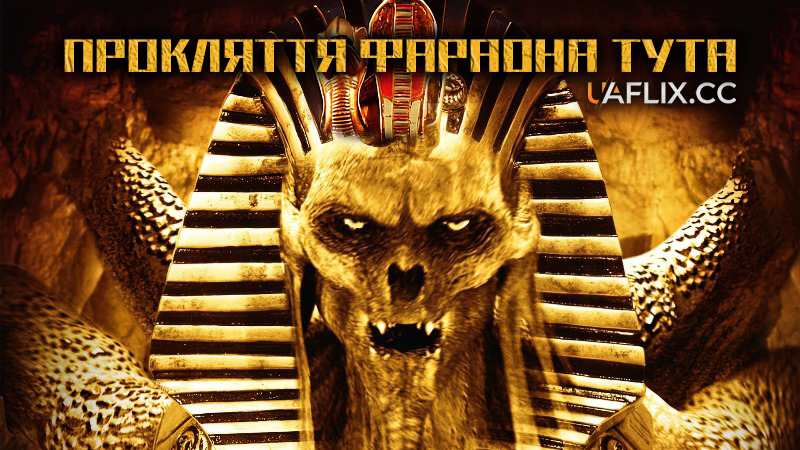 Прокляття фараона Тута / Тутанхамон: Прокляття гробниці / The Curse of King Tut's Tomb