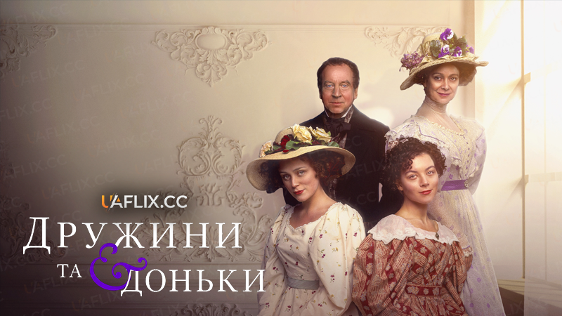 Дружини та доньки / Wives and Daughters