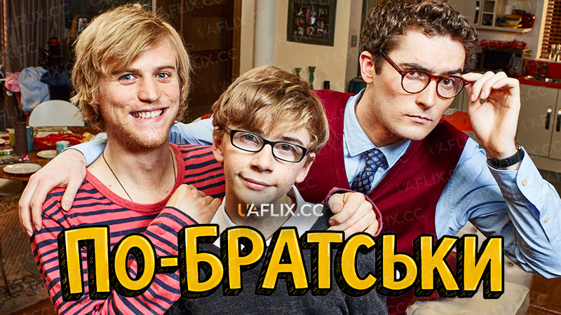 По-братськи / Братерство / Brotherhood