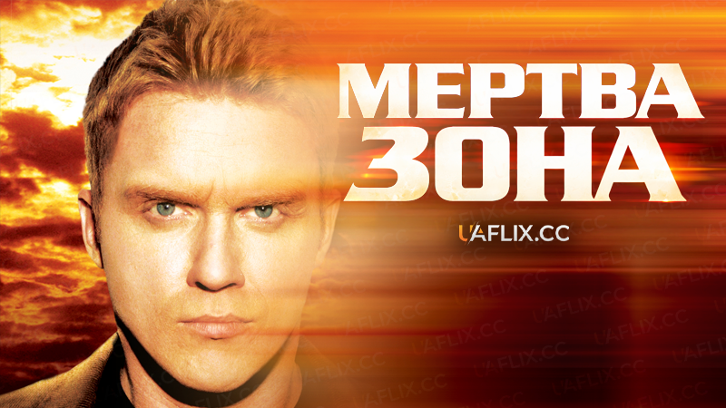 Мертва зона / The Dead Zone