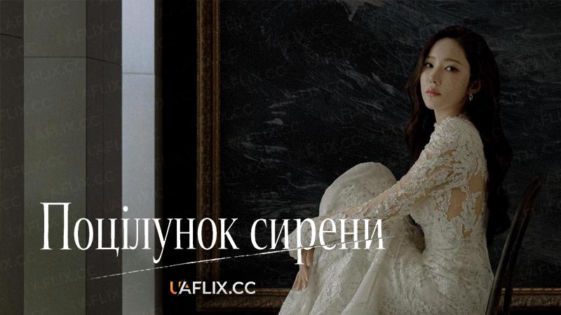 Поцілунок сирени / Сирена / Siren / Siren's Kiss