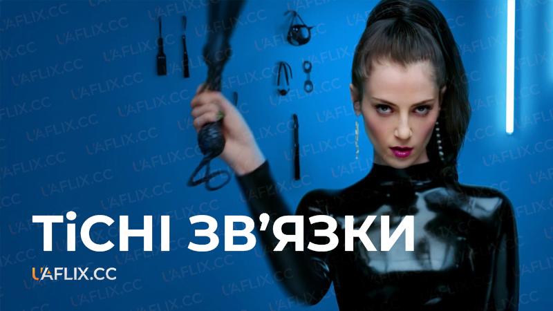 Тісні зв’язки / Тісні звязки / Bonding