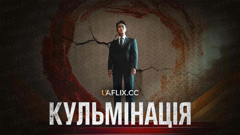 Кульмінація / Апогей / Climax / Keullaimaekseu