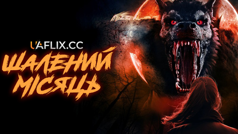 Шалений місяць / Frenzy Moon