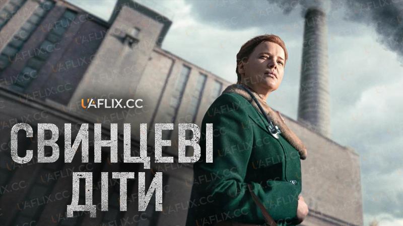 Свинцеві діти / Lead Children / Olowiane dzieci