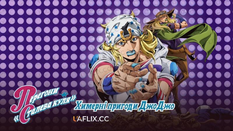 Перегони «Сталева куля»: Химерні пригоди ДжоДжо / JoJo's Bizarre Adventure: Steel Ball Run / JoJo no Kimyou na Bouken: Steel Ball Run