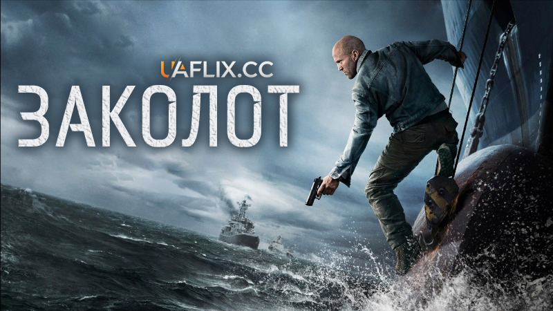 Заколот / Mutiny