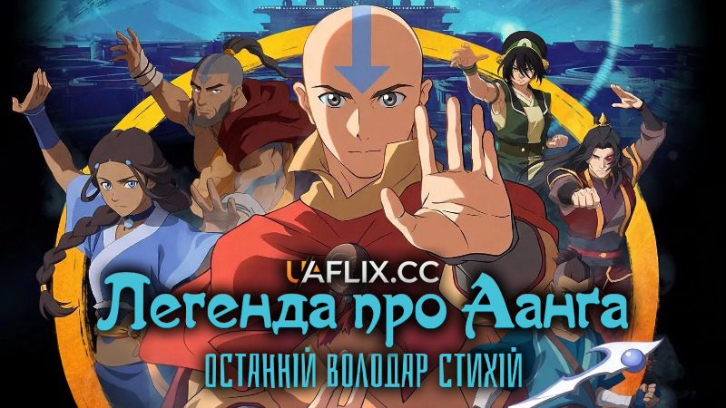 Легенда про Аанга: Останній володар стихій / The Legend of Aang: The Last Airbender