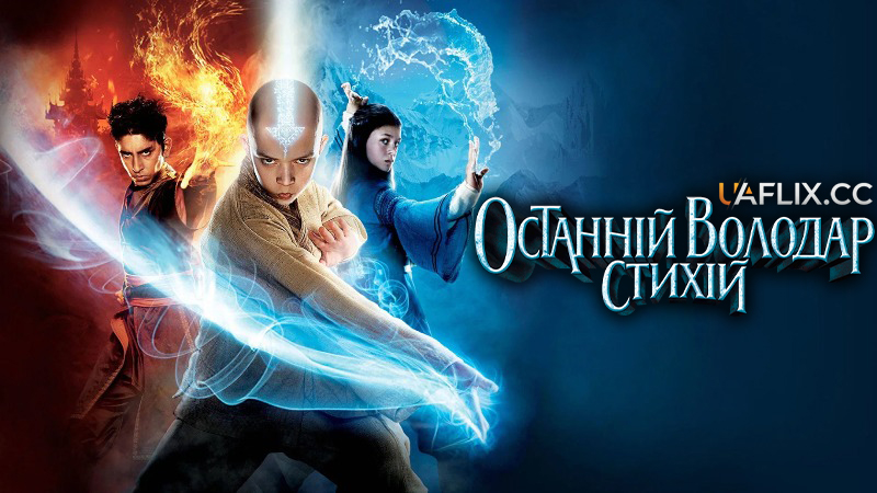 Аватар: Останній володар стихій / The Last Airbender