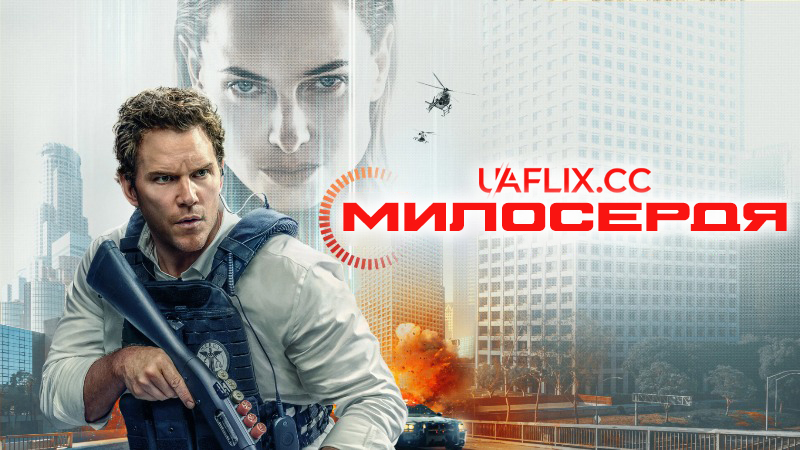 Милосердя / Mercy