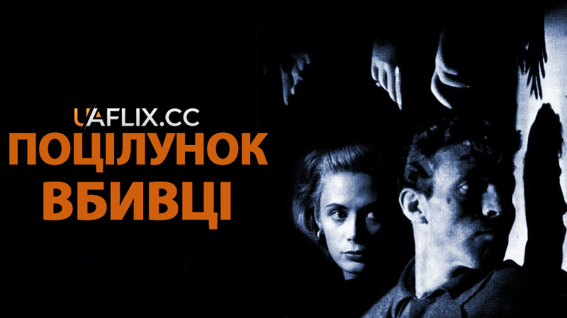 Поцілунок вбивці / Killer's Kiss