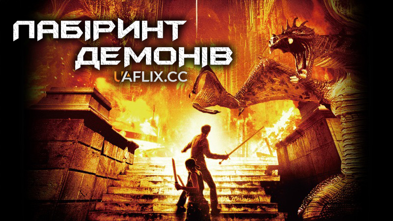 Лабіринт демонів / Carnivorous / Hell's Labyrinth