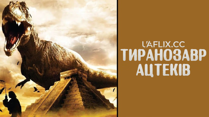 Тиранозавр ацтеків / Tyrannosaurus Azteca