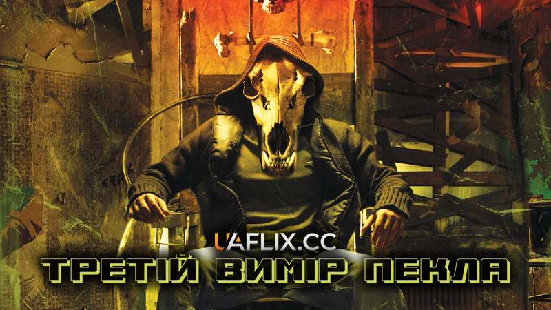 Третій вимір пекла / The Devil's Chair