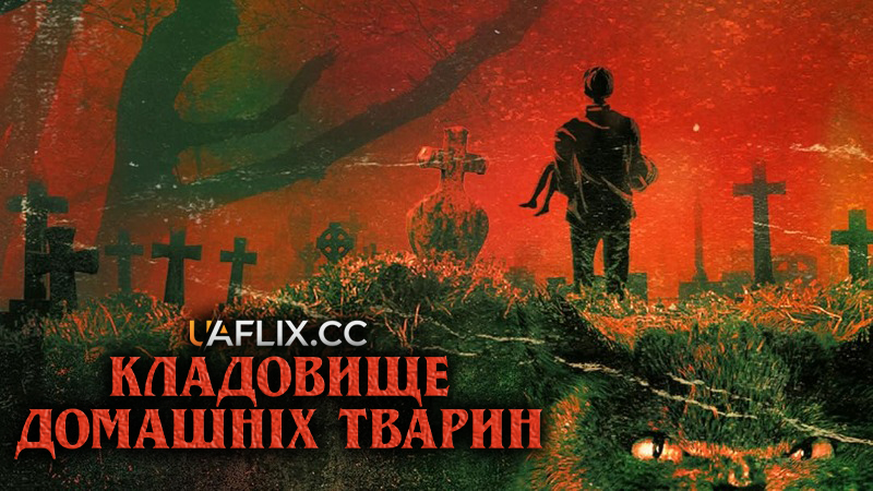 Цвинтар домашніх тварин 1 / Кладовище домашніх тварин 1 / Pet Sematary