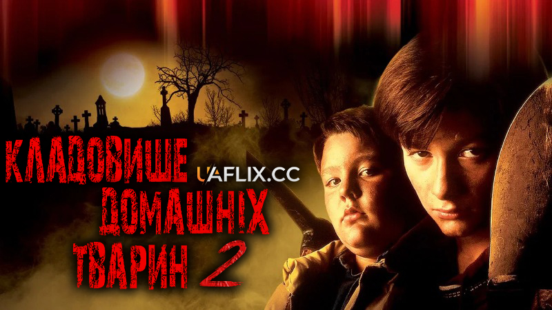 Цвинтар домашніх тварин 2 / Кладовище домашніх тварин 2 / Pet Sematary II