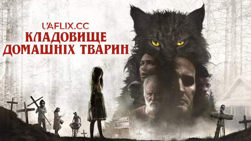 Кладовище домашніх тварин / Pet Sematar