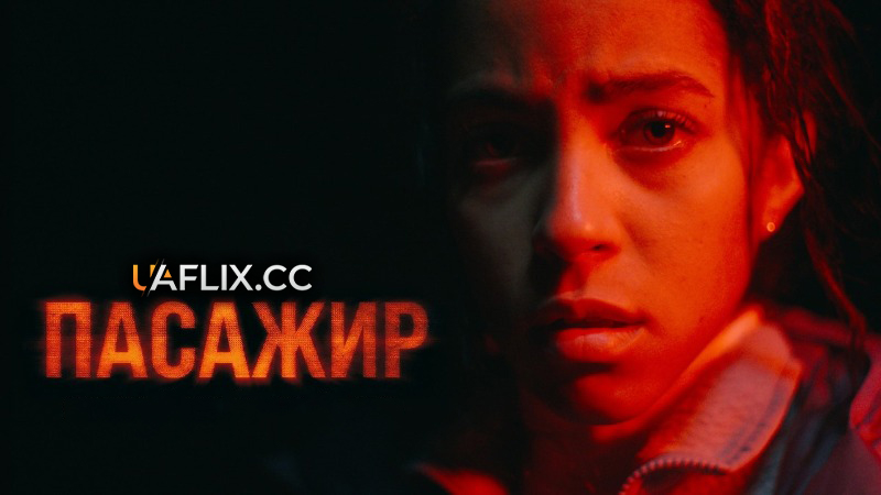 Пасажир / Passenger