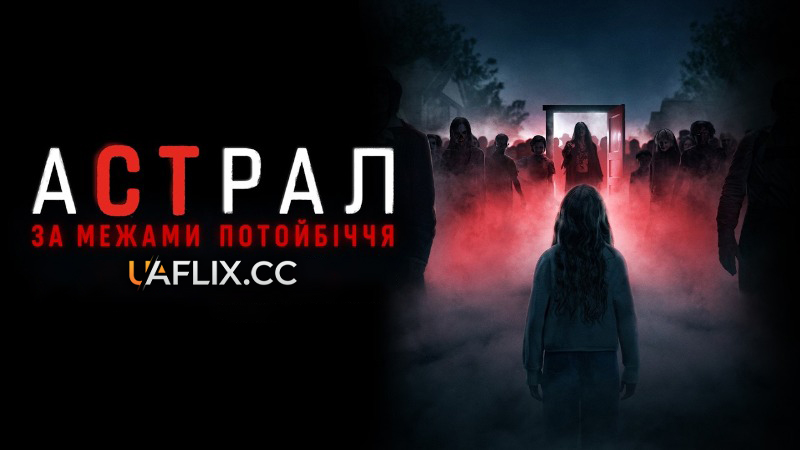 Астрал: За межами Потойбіччя / Астрал 6 / Insidious: Out of the Further / Thread: An Insidious Tale