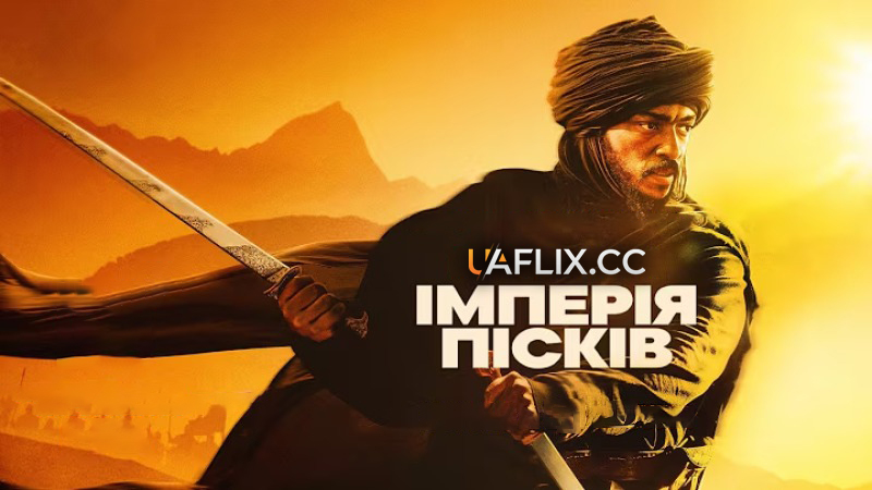 Імперія пісків / Desert Warrior