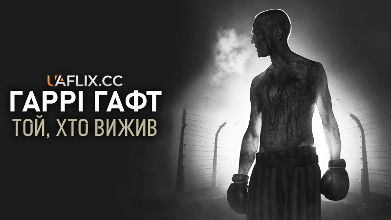 Гаррі Гафт: Той, хто вижив / The Survivor