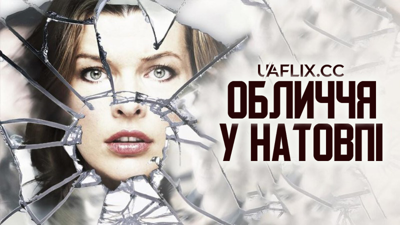 Обличчя у натовпі / Faces in the Crowd