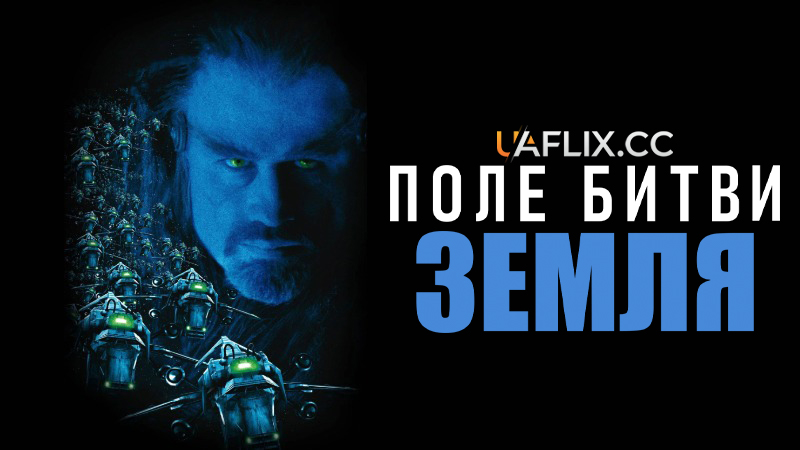 Поле битви Земля: Сага 3000 року / Battlefield Earth: A Saga of the Year 3000