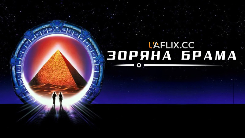Зоряна Брама / Stargate