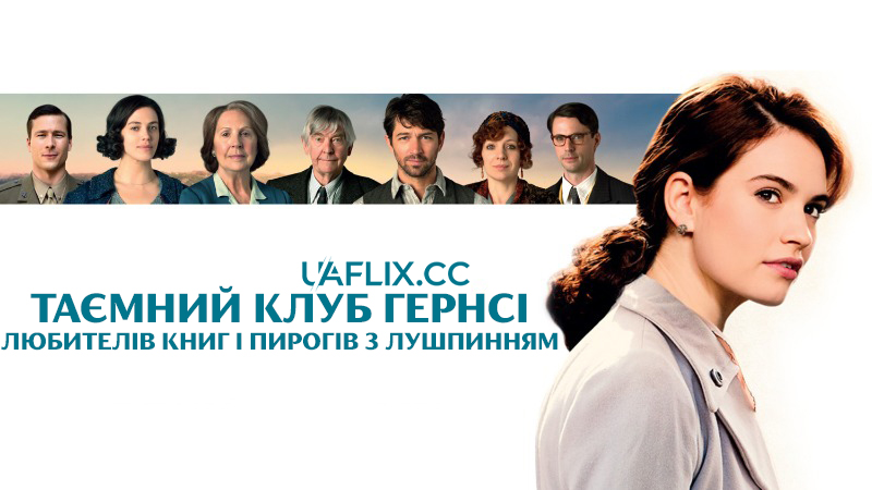 Таємний клуб Гернсі любителів книг і пирогів з картопляного лушпиння / The Guernsey Literary and Potato Peel Pie Society