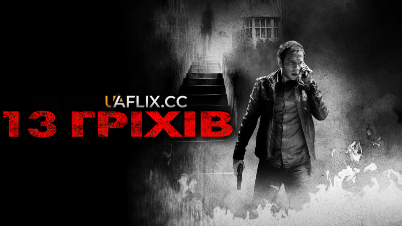 13 гріхів / 13 Sins