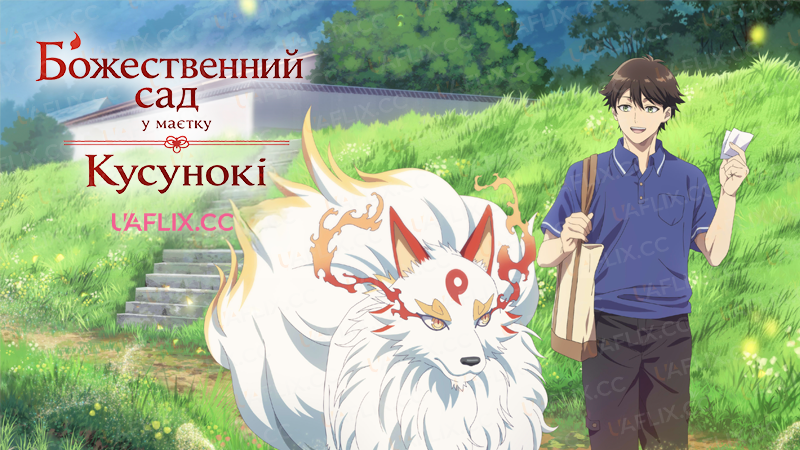 Божественний сад у маєтку Кусунокі / Kusunokis Garden of Gods