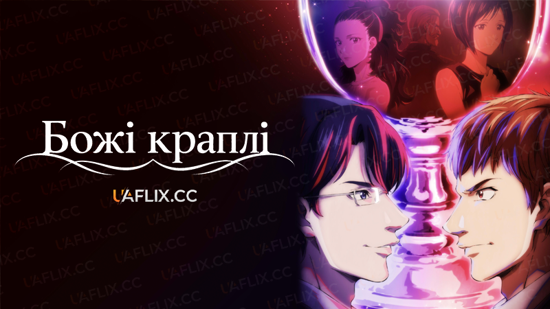 Божі краплі / The Drops of God / Kami no Shizuku