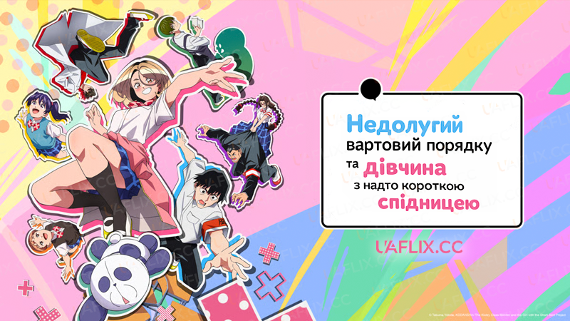 Недолугий вартовий порядку та дівчина з надто короткою спідницею / The Klutzy Class Monitor and the Girl with the Short Skirt