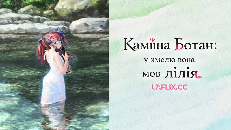 Каміїна Ботан: у хмелю вона — мов лілія / Botan Kamiina Fully Blossoms When Drunk / Kamiina Botan, Yoheru Sugata wa Yuri no Hana