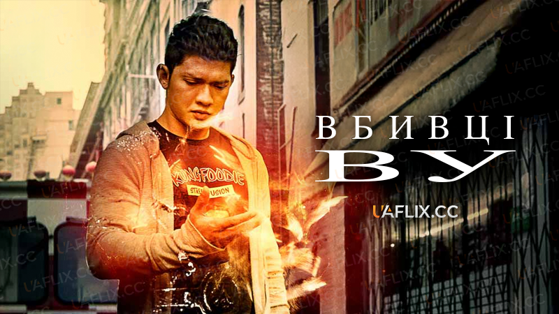 Вбивці Ву / Wu Assassins