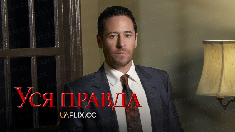 Уся правда / The Whole Truth