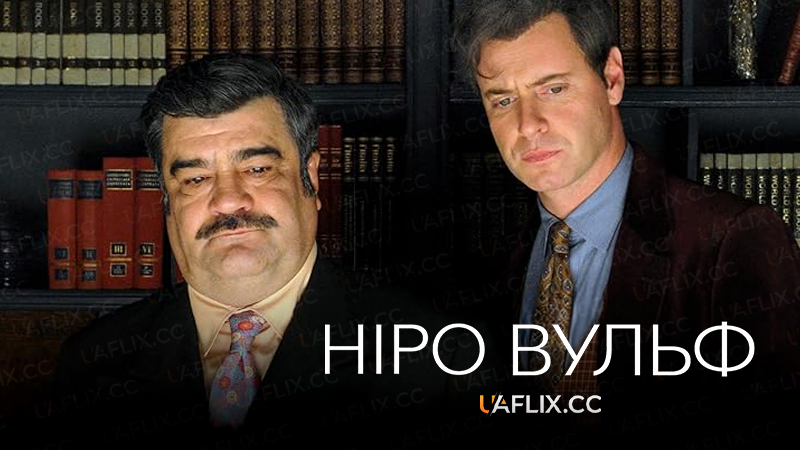 Ніро Вульф / Nero Wolfe