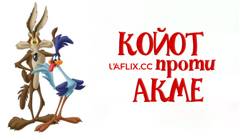 Койот проти Акме / Coyote vs. Acme