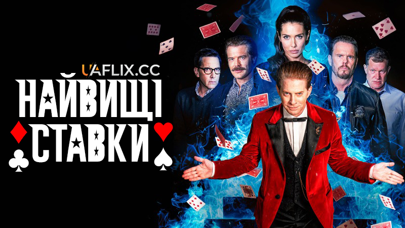 Найвищі ставки / The Highest Stakes