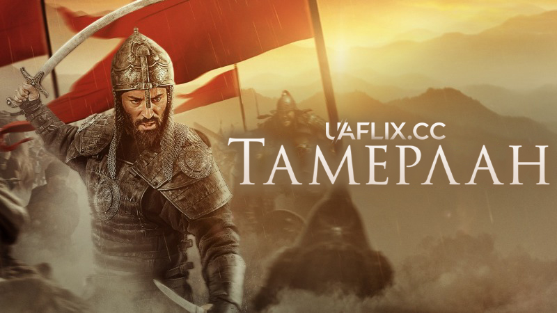 Тамерлан / Rise of the Conqueror / Amir Temur
