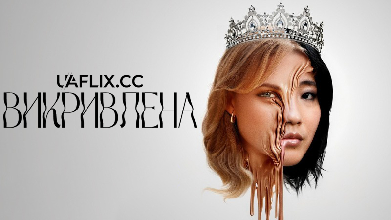 Викривлена / Slanted