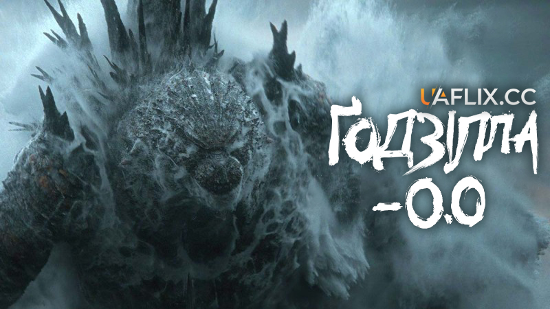 Годзілла: Мінус нуль / Godzilla Minus Zero / Gojira -0.0