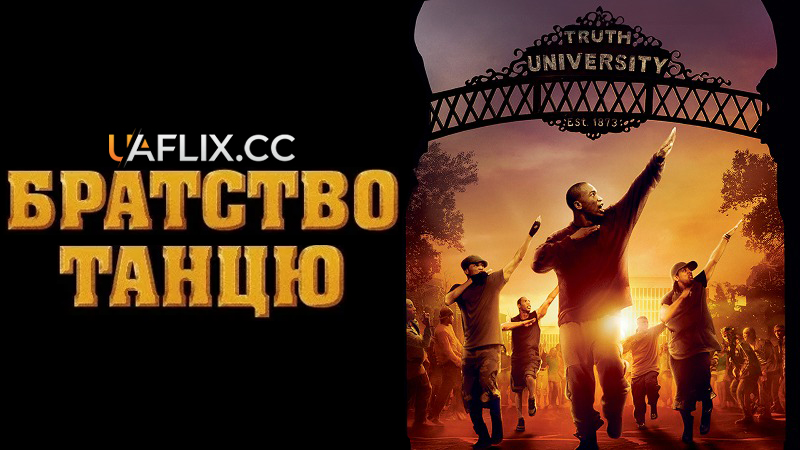 Братство танцю / Stomp the Yard