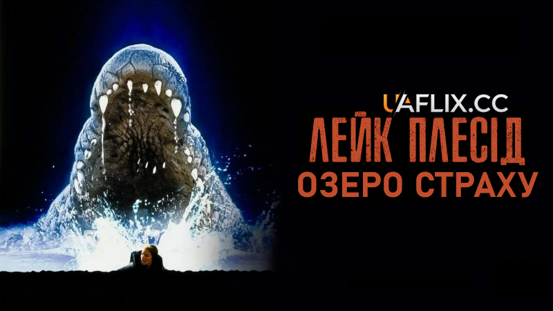 Лейк Плесід: Озеро страху 1 / Lake Placid