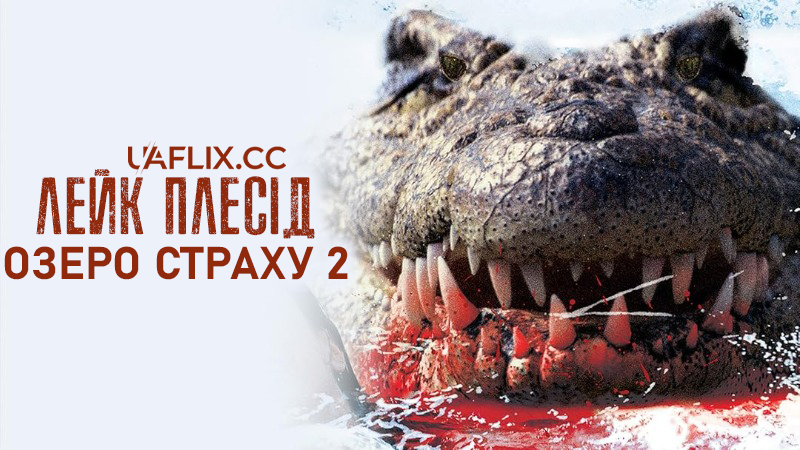 Лейк Плесід: Озеро страху 2 / Lake Placid 2