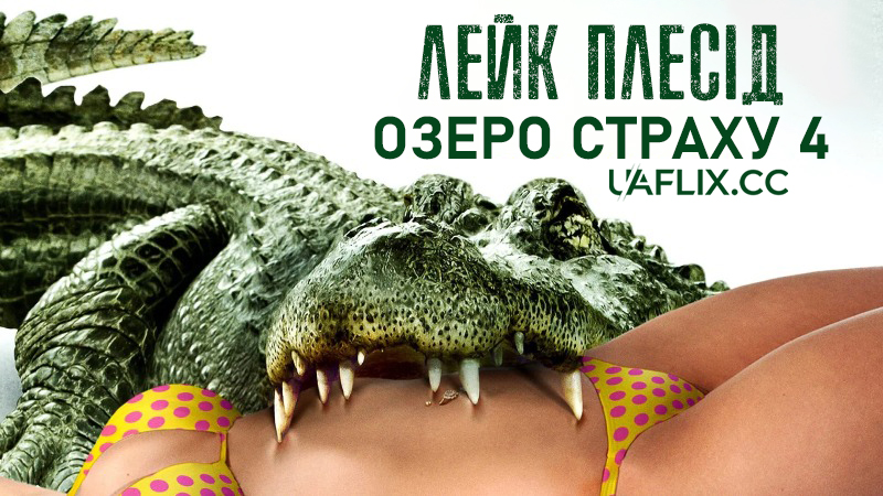 Лейк Плесід: Озеро страху 4 / Lake Placid: The Final Chapter