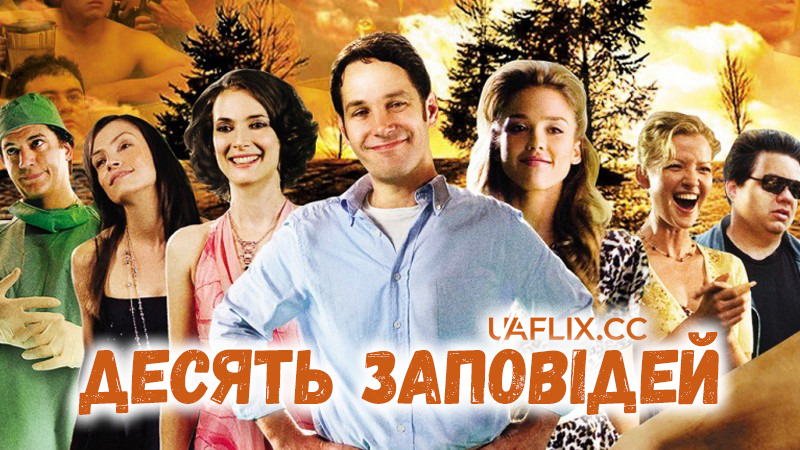 Десять заповідей / The Ten