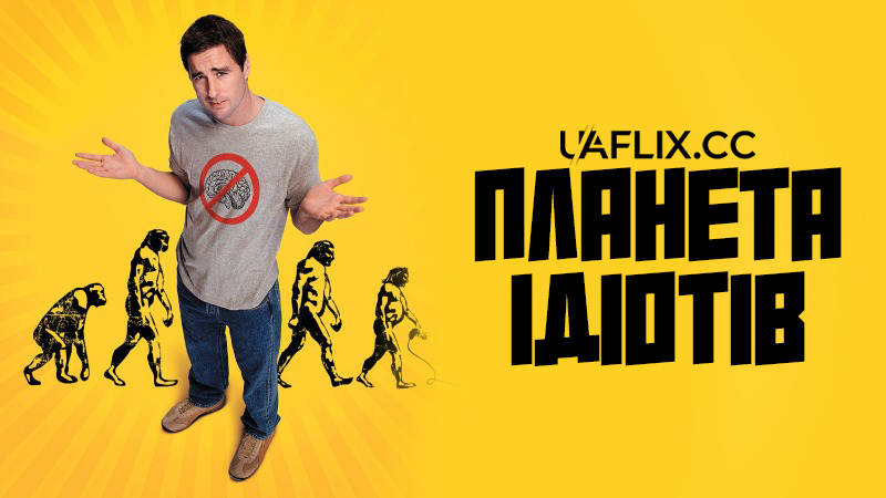 Планета ідіотів / Ідіократія / Idiocracy